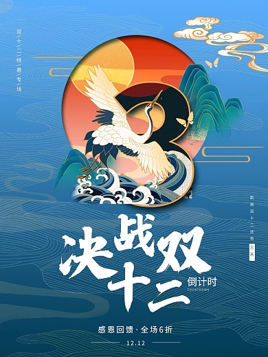 双12倒计时促销海报