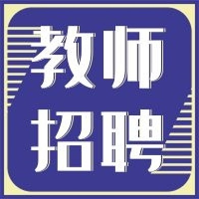 新媒体用图公众号次图教师招聘