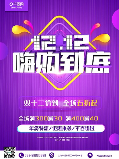 C4D创意双十二嗨购到底海报