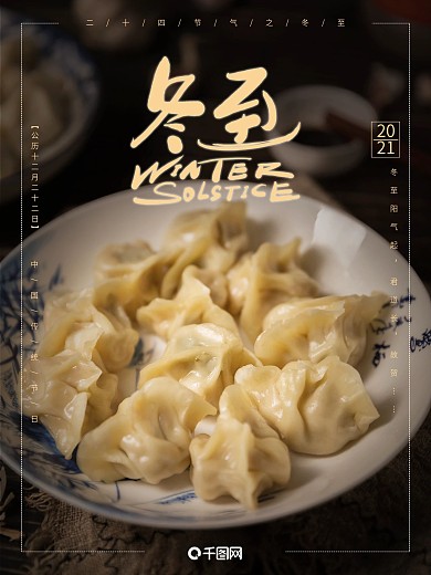 简约冬至二十四节气海报