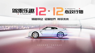 双12汽车促销展板