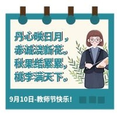 教师节文案新媒体封面配图