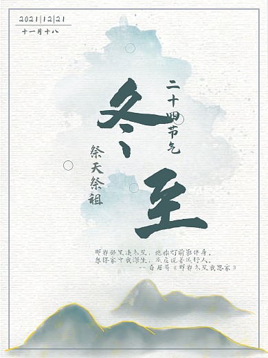 中国风水墨画二十四气节冬至海报
