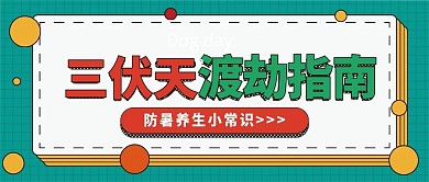 三伏天卡通可爱扁平夏季公众号封面