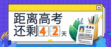 蓝色扁平高考倒计时