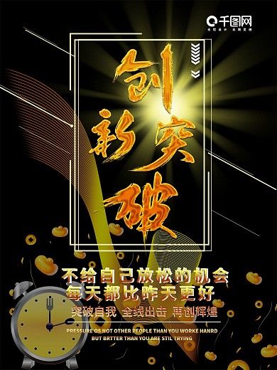 平面企业文化黑金大气梦幻创新突破创意海报