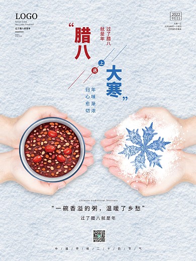 腊八大寒海报雪花腊八粥大寒腊八简约海报