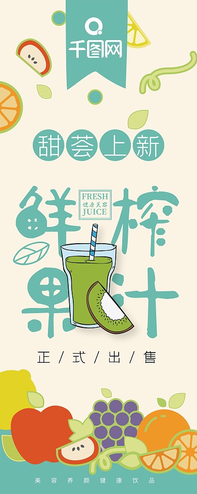 鲜榨果汁营养美味展架
