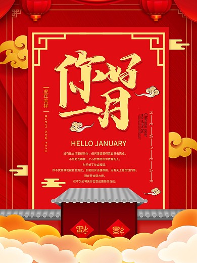 红色喜庆一月你好海报设计