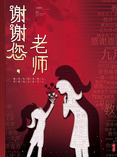 原创简约创意剪纸风高端红色教师节剪影海报