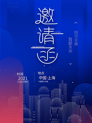 互联网科技风邀请函海报