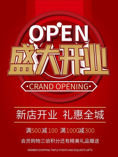 AI金色立体字盛大开业宣传红色海报