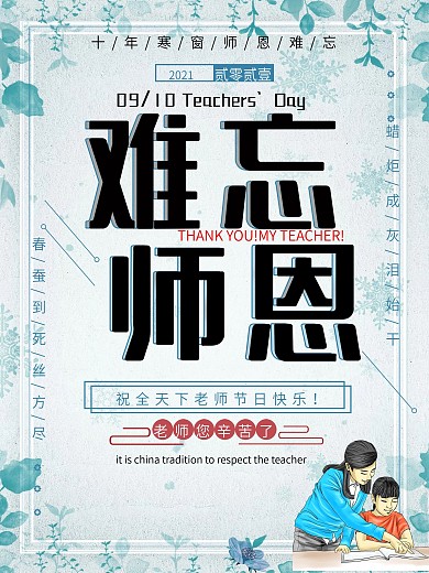 白色简约难忘师恩教师节节日海报