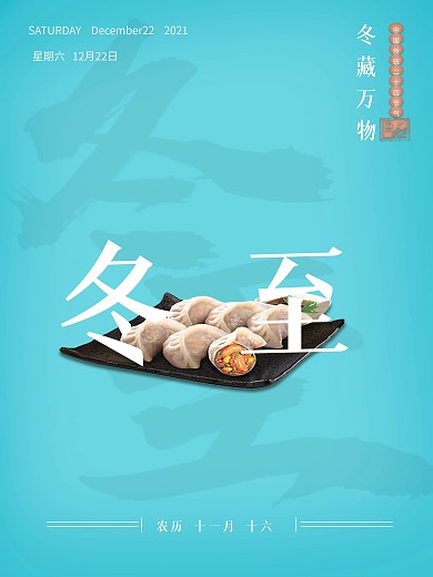 二十四节气之冬至海报模板