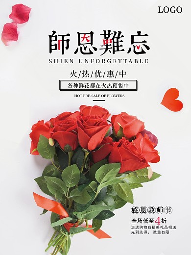 鲜花教师节海报