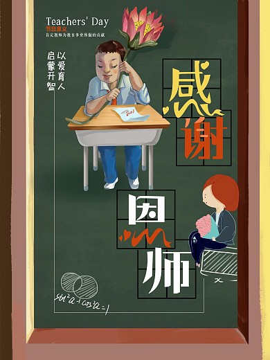 原创手绘教师节海报