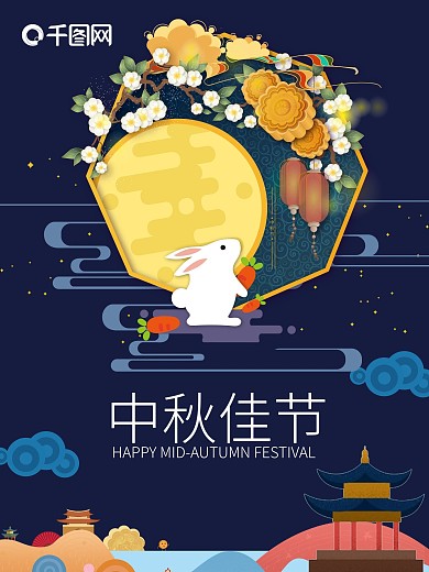 中秋节佳节月饼月兔海报