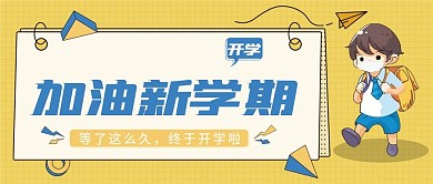 开学季加油新学期公众号封面
