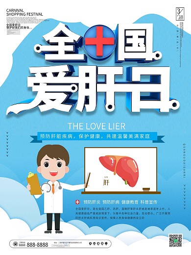简约全国爱肝日科普宣传海报