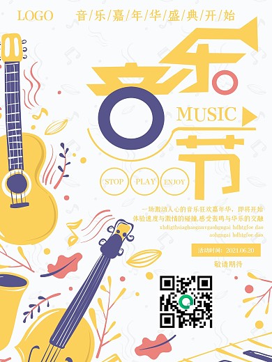 原创简约大气音乐节海报