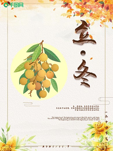 立冬节日海报