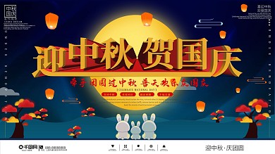 中秋国庆节日庆祝简约展板