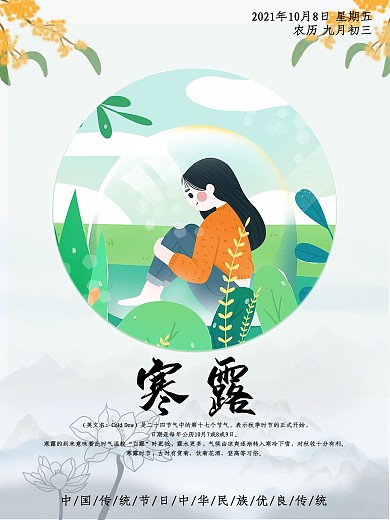 2020年二十四节气之寒露插画海报