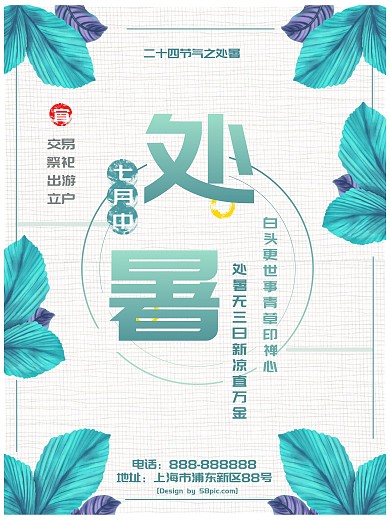 处暑绿色清新线条节气海报