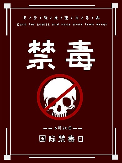 国 际 禁 毒 日
