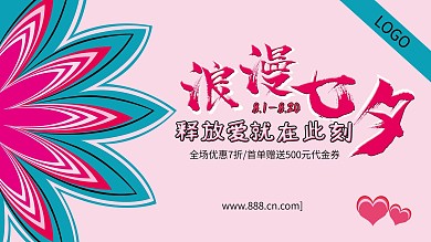 浪漫七夕展板签名板展架