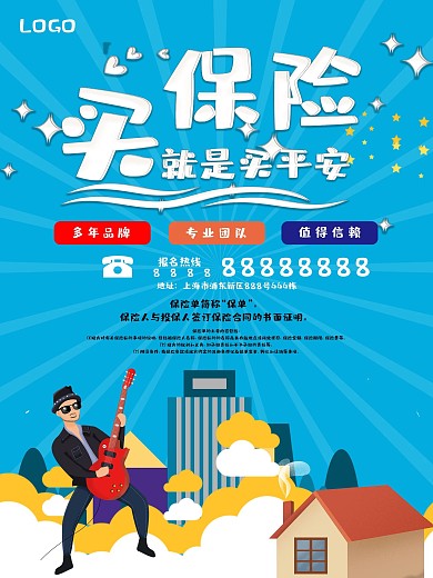 可爱卡通保险公司宣传海报