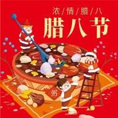 腊八节腊八粥微信公众号配图次图