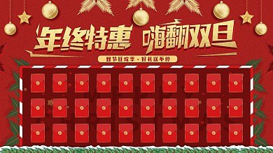 圣诞元旦、双旦商超促销活动红包墙展板
