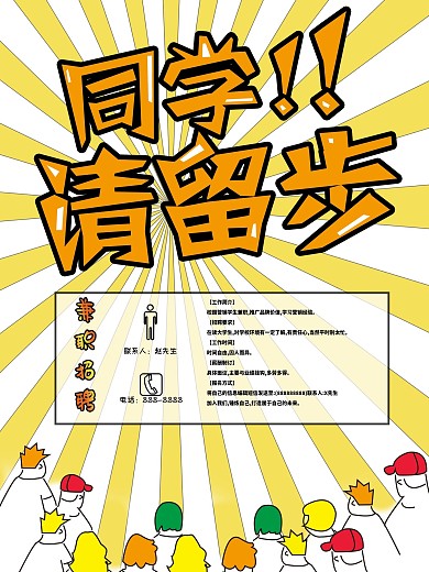 原创手绘大学生兼职吸睛海报