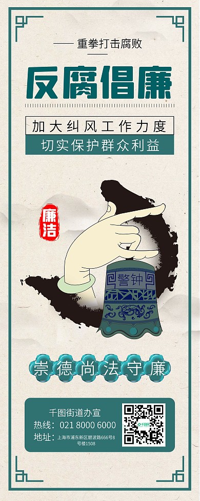 古风反腐廉洁崇德尚法警钟长鸣公益展架