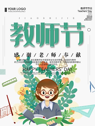 teachers教师节节日海报