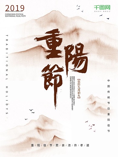 红色中国风水墨重阳节海报