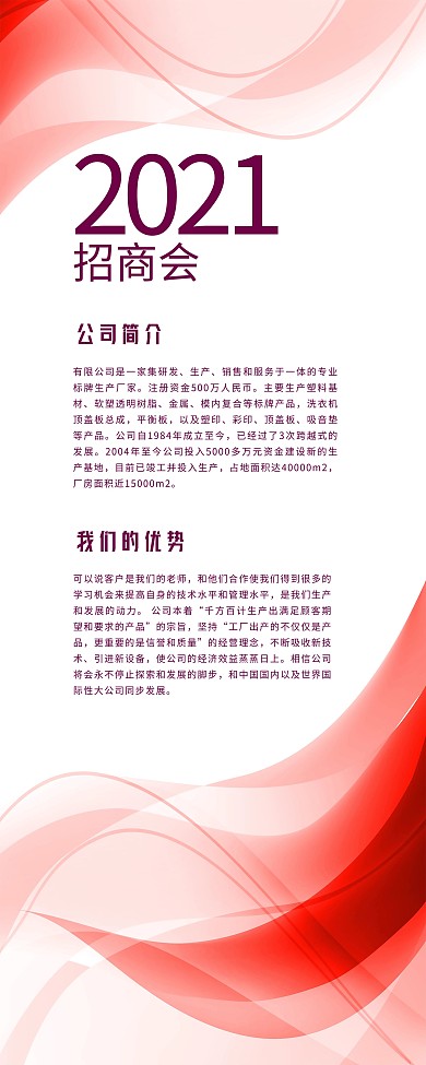 大气红色丝带招商会易拉宝