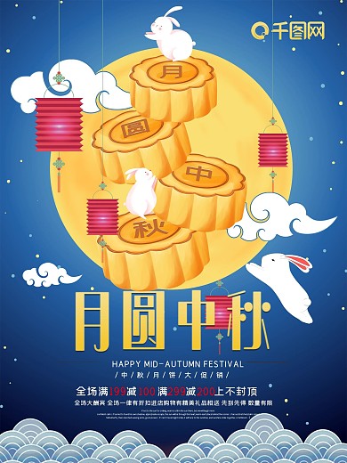 中秋节月饼大促销海报