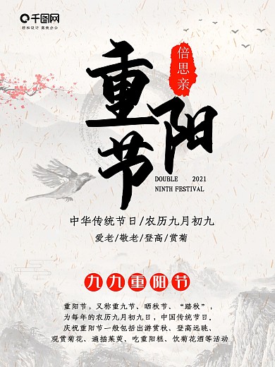 中国风传统节日重阳节宣传海报
