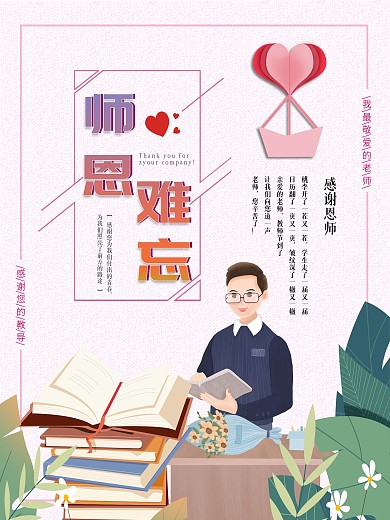 感谢教育我们的老师海报