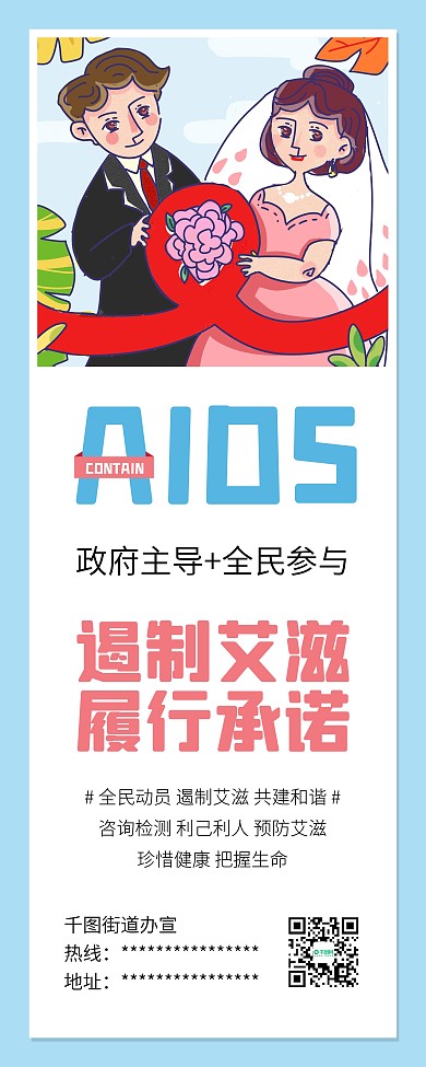 国际艾滋病日预防艾滋公益宣传展架易拉宝