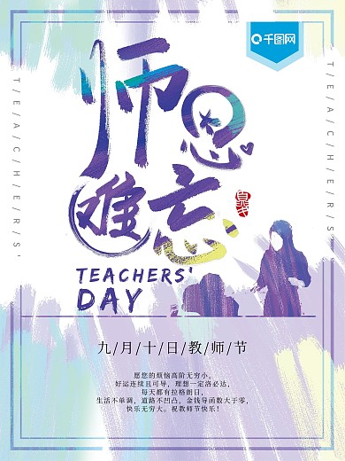 师恩难忘教师节手写字