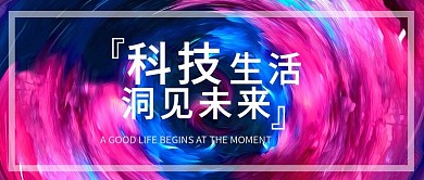 科技生活高级渐变背景手机微信头图封面图