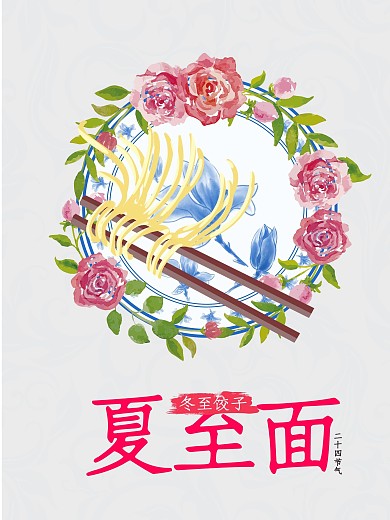 冬至饺子夏至面海报设计
