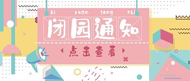 闭园通知景点公众号首图