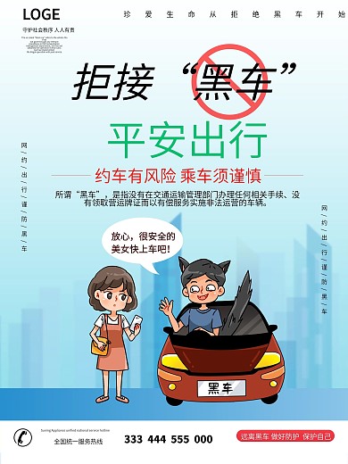 拒绝黑车平安出行