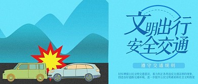 文明出行安全交通公众号封面追尾事故