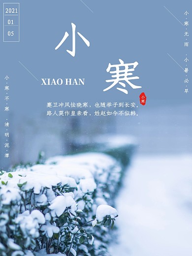 简约中国传统二十四节气之小寒海报