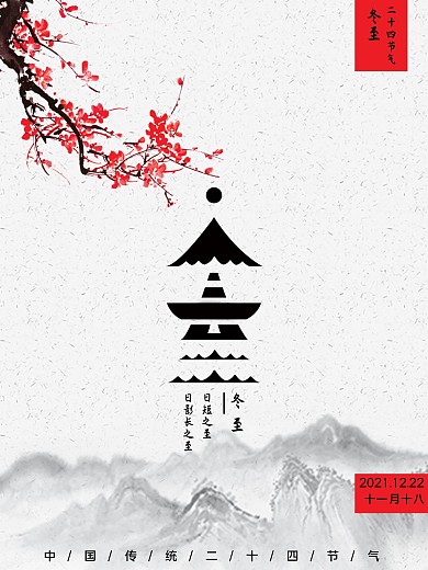 白色中国风二十四节气冬至节日海报